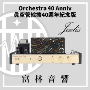 Jadis Orchestra 40 Anniversary真空管綜擴40週年特仕紀念版