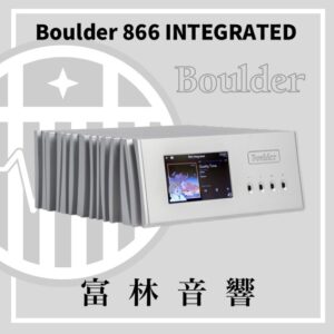 Boulder 866 INTEGRATED 串流DAC綜合擴大機