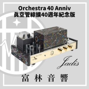 Jadis Orchestra 40 Anniversary真空管綜擴40週年特仕紀念版