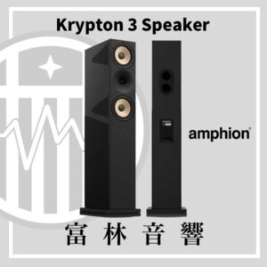 Amphion Krypton 3 旗艦落地喇叭