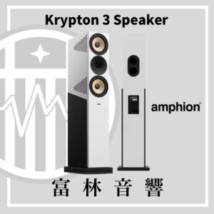 Amphion Krypton 3 旗艦落地喇叭