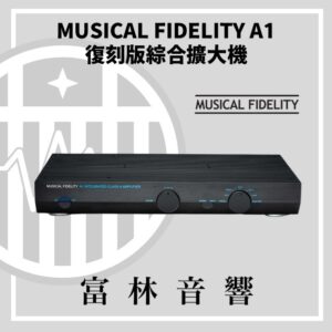 Musical Fidelity A1復刻版綜合擴大機