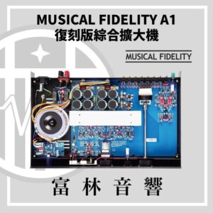 Musical Fidelity A1復刻版綜合擴大機