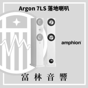 amphion Argon 7LS 落地喇叭