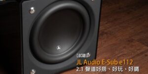 【u-audio】【試聽】2.1聲道好搭、好玩、好調JL Audio E-Sub e112