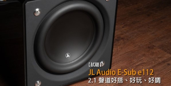 Read more about the article 【u-audio】【試聽】2.1聲道好搭、好玩、好調JL Audio E-Sub e112