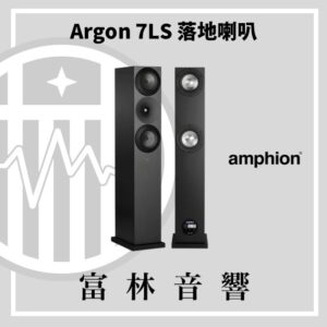 amphion Argon 7LS 落地喇叭
