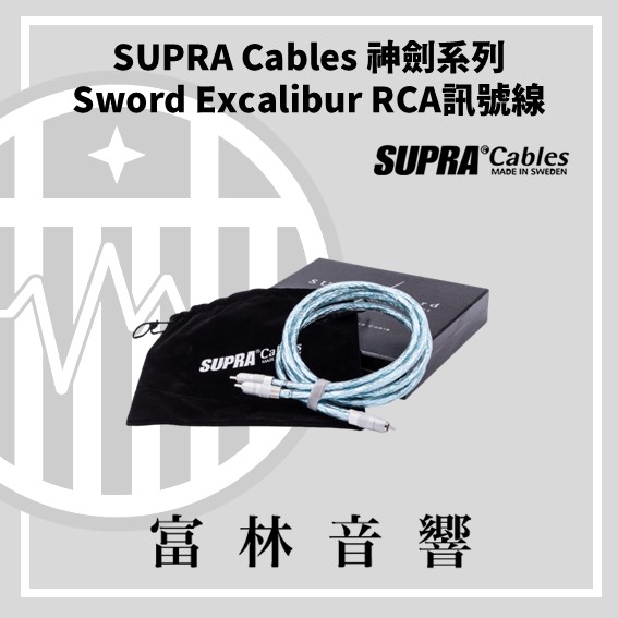 SUPRA Cables 神劍系列 Sword Excalibur RCA訊號線:圖片 3