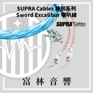 SUPRA Cables 神劍系列 Sword Excalibur 喇叭線