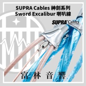 SUPRA Cables 神劍系列 Sword Excalibur 喇叭線