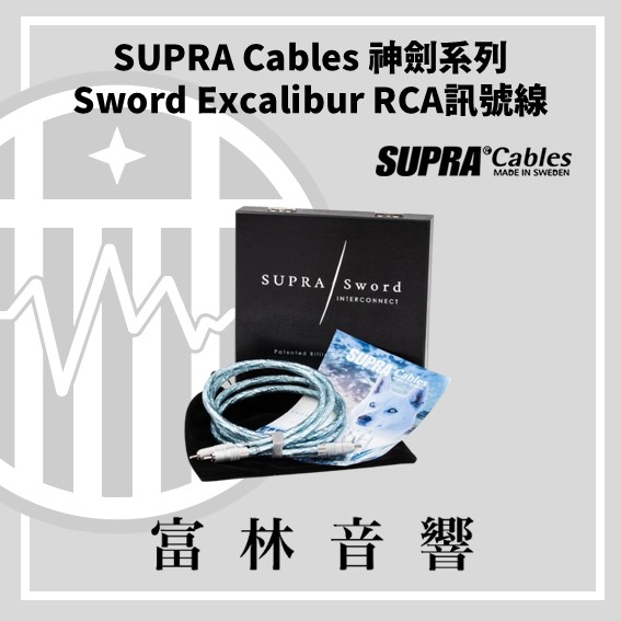SUPRA Cables 神劍系列 Sword Excalibur RCA訊號線