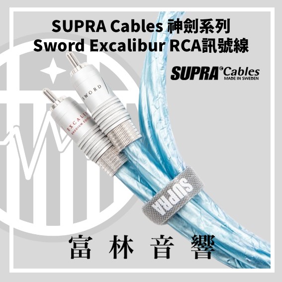 SUPRA Cables 神劍系列 Sword Excalibur RCA訊號線:圖片 2