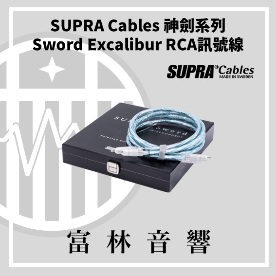 SUPRA Cables 神劍系列 Sword Excalibur RCA訊號線:圖片 4
