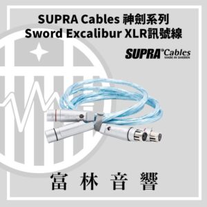 SUPRA Cables 神劍系列 Sword Excalibur XLR訊號線