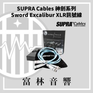 SUPRA Cables 神劍系列 Sword Excalibur XLR訊號線