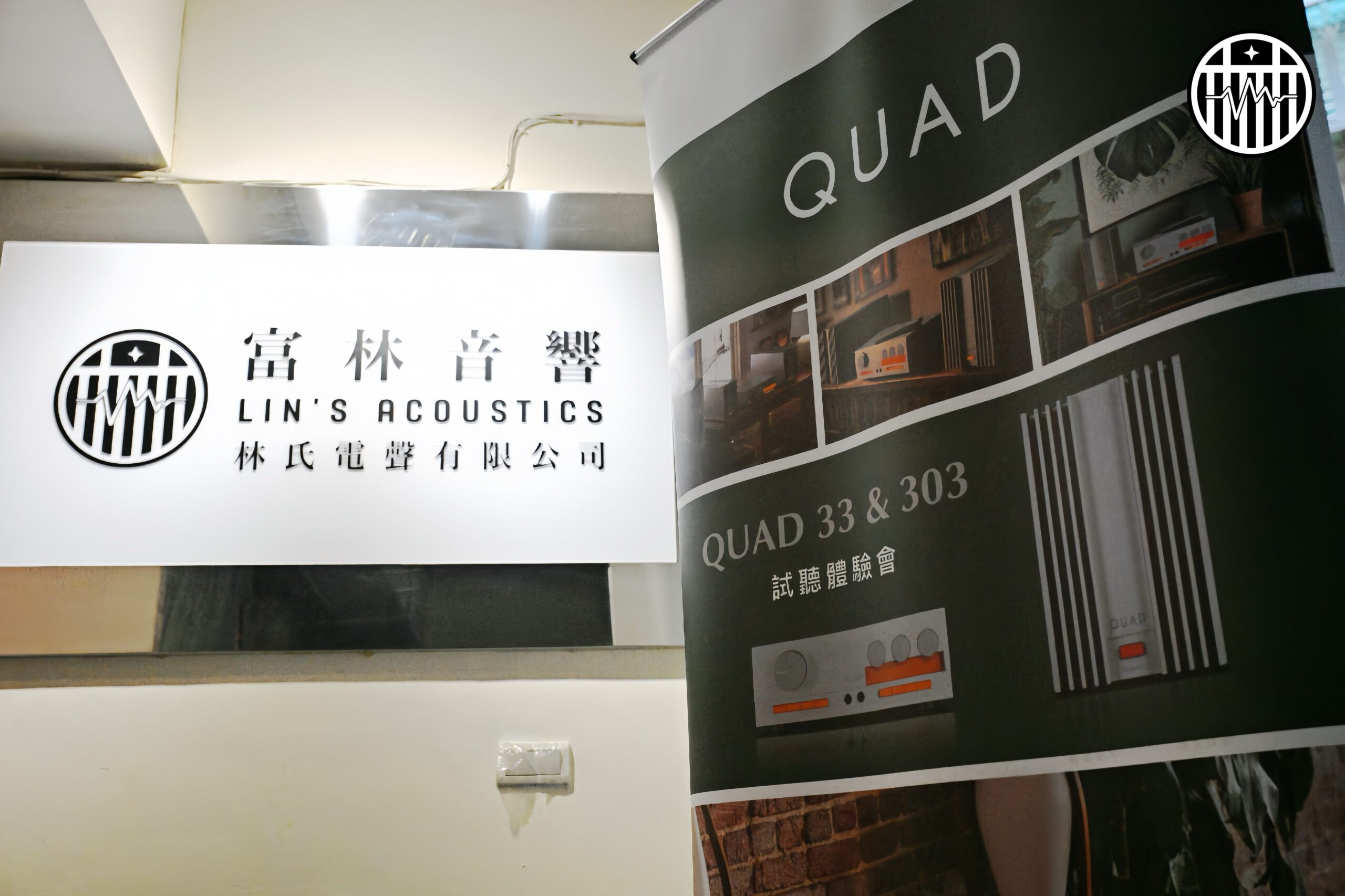 Read more about the article 【QUAD 33&303試聽體驗活動圓滿落幕】