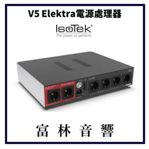 IsoTek V5 Elektra電源處理器