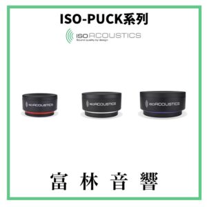 IsoAcoustics ISO-PUCK系列 音響器材專用腳墊