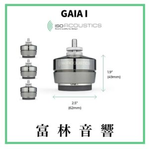 IsoAcoustics GAIA系列 音響器材專用腳墊