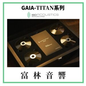 IsoAcoustics GAIA-TITAN系列 音響器材專用腳墊