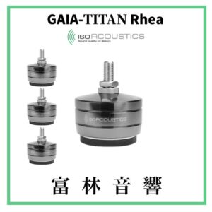 IsoAcoustics GAIA-TITAN系列 音響器材專用腳墊