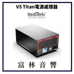 IsoTek V5 Titan電源處理器