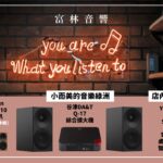 【小而美的音樂綠洲】