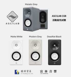 Read more about the article 【重寫遊戲規則的書架喇叭，ASCILAB C6B試聽體驗活動】