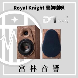Monza莫恩斯 DM D+M Royal Knight 書架喇叭