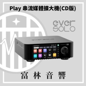 eversolo Play 串流媒體擴大機(CD版/無CD版)