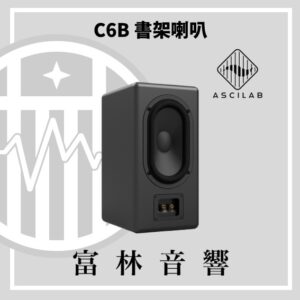 ASCILAB C6B 書架喇叭