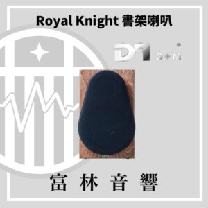Monza莫恩斯 DM D+M Royal Knight 書架喇叭