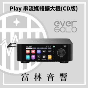 eversolo Play 串流媒體擴大機(CD版/無CD版)