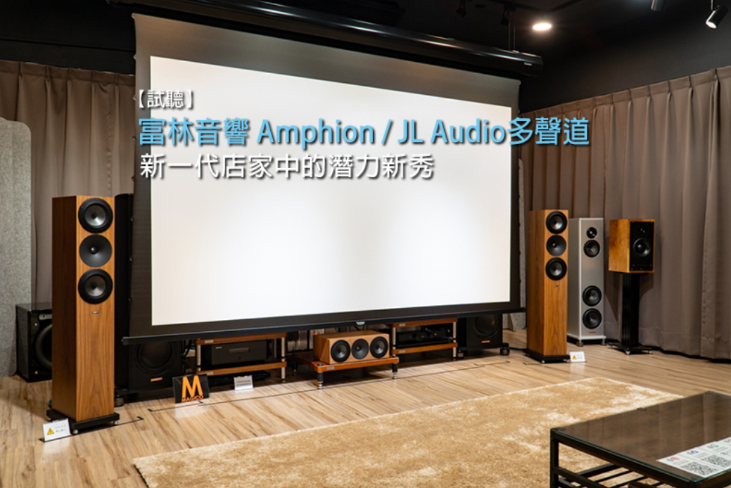 Read more about the article 【試聽】新一代店家中的潛力新秀—富林音響Amphion/JL Audio多聲道