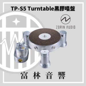 Zorin audio TP-S5 Turntable 黑膠唱盤