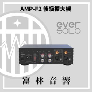 eversolo AMP-F2 後級擴大機