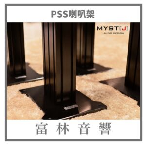 MYST[J] PSS喇叭架（高度可選）