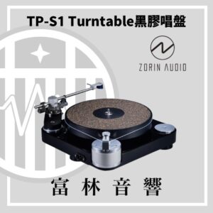 Zorin audio TP-S1 Turntable 黑膠唱盤