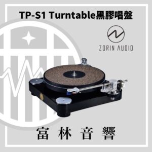 Zorin audio TP-S1 Turntable 黑膠唱盤