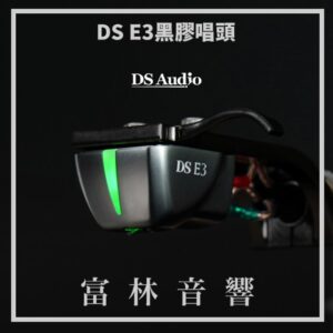DS Audio DS E3 黑膠唱頭