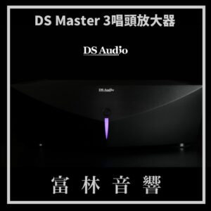 DS Audio DS Master 3黑膠唱頭