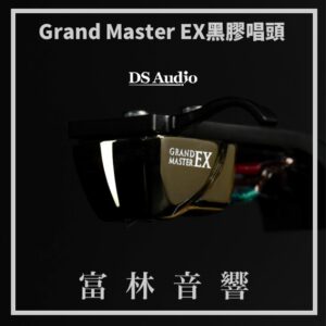 DS Audio Grand Master EX黑膠唱頭
