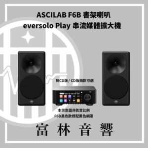 ASCILAB F6B 書架喇叭 & eversolo Play 串流媒體擴大機