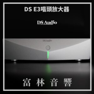 DS Audio DS E3 黑膠唱頭