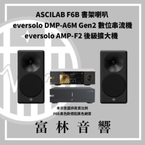 ASCILAB F6B 書架喇叭 & eversolo 前後級擴大機組合