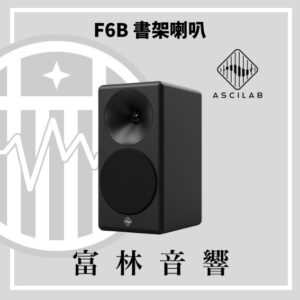 ASCILAB F6B 書架喇叭