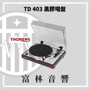 THORENS TD 403 黑膠唱盤