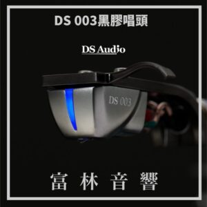 DS Audio DS 003 黑膠唱頭