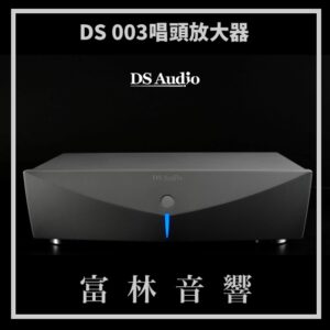 DS Audio DS 003 黑膠唱頭