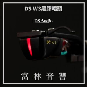 DS Audio DS W3黑膠唱頭